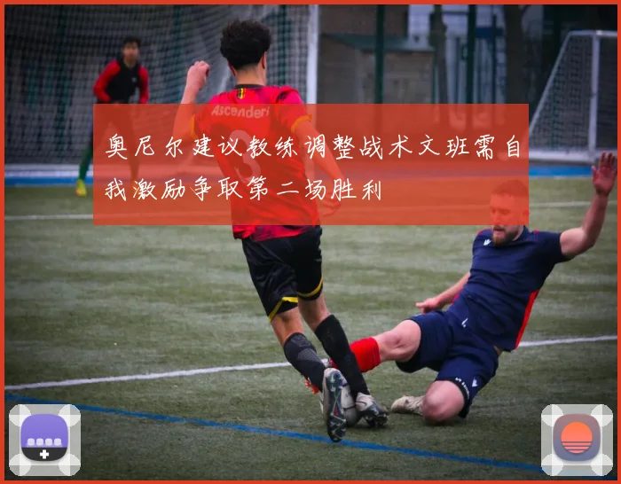 奥尼尔建议教练调整战术文班需自我激励争取第二场胜利