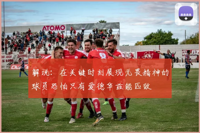 解说：在关键时刻展现无畏精神的球员恐怕只有爱德华兹能匹敌