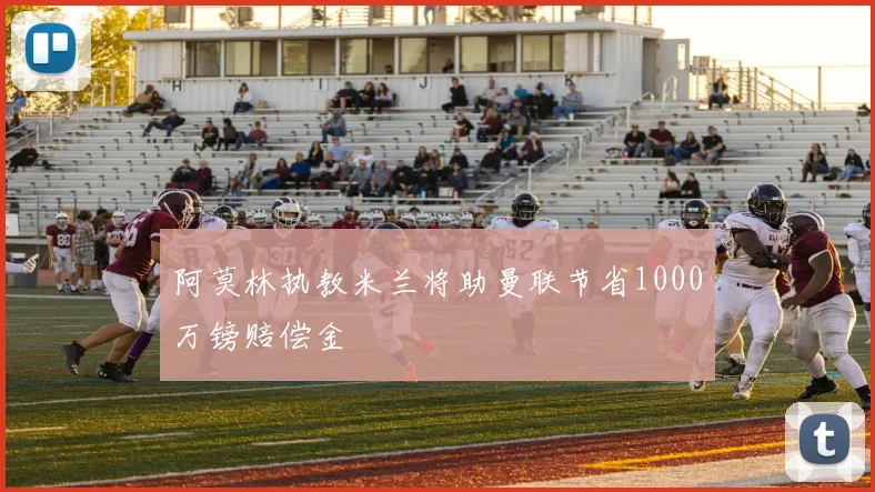 阿莫林执教米兰将助曼联节省1000万镑赔偿金