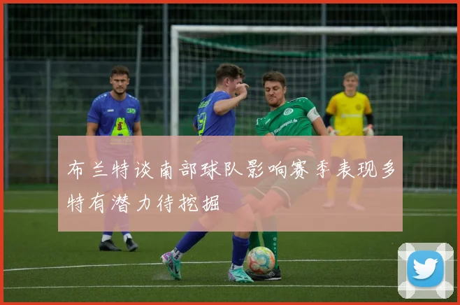 布兰特谈南部球队影响赛季表现多特有潜力待挖掘