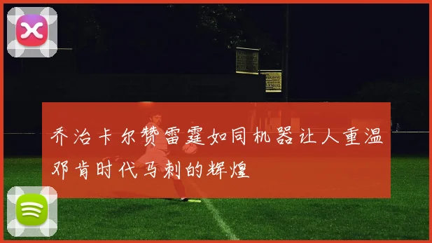 乔治卡尔赞雷霆如同机器让人重温邓肯时代马刺的辉煌