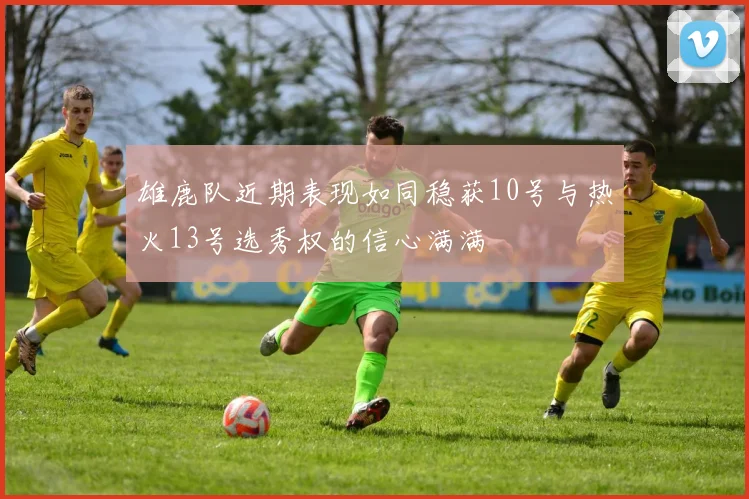 雄鹿队近期表现如同稳获10号与热火13号选秀权的信心满满
