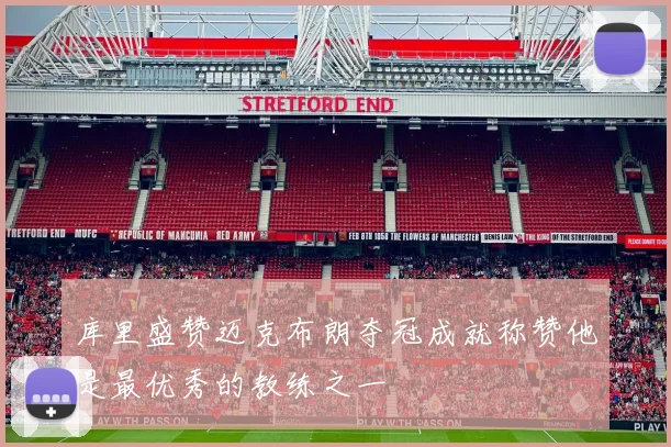 库里盛赞迈克布朗夺冠成就称赞他是最优秀的教练之一