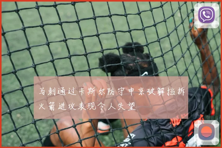 马刺通过卡斯尔防守申京破解挡拆火箭进攻表现令人失望