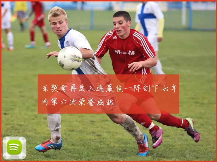 东契奇再度入选最佳一阵创下七年内第六次荣誉成就